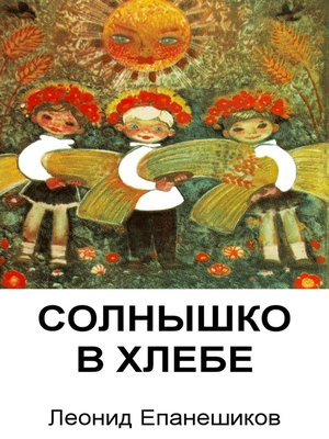 cover image of Солнышко В Хлебе